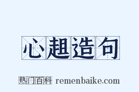 心趄造句是什么意思的图片